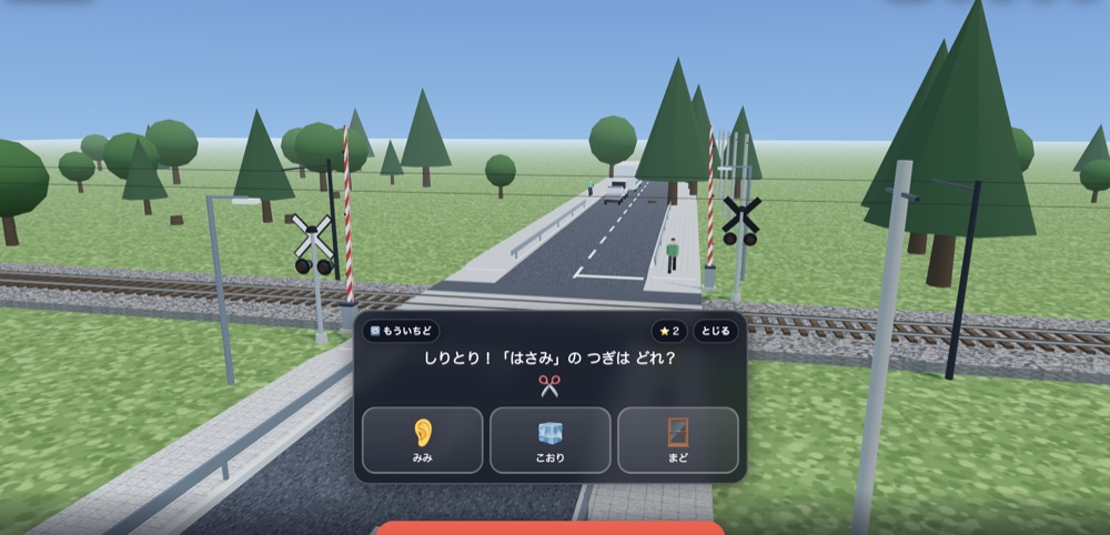 ふみきり3D クイズ画面
