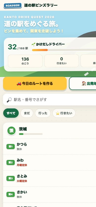 道の駅めぐりアプリ